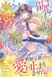 呪われた女でも愛してくれますか？　ブサイクと虐められた伯爵令嬢が義姉の身代わりに嫁がされて公爵に溺愛されるようです