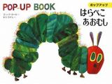 はらぺこあおむし　ＰＯＰ－ＵＰ　ＢＯＯＫ