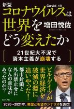 新型コロナウイルスは世界をどう変えたか　２１世紀大不況で資本主義が崩壊する