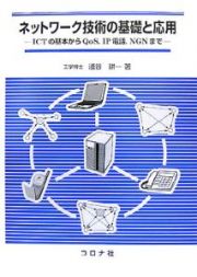 ネットワーク技術の基礎と応用