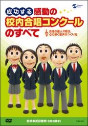 音楽の先生と担任の先生のためのクラス合唱指導法　心に響く歌声で感動の合唱コンクールを！