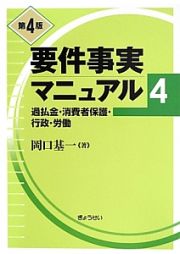 要件事実マニュアル＜第４版＞　過払金・消費者保護・行政・労働