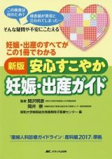 安心すこやか妊娠・出産ガイド＜新版＞