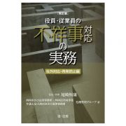 改訂版　役員・従業員の不祥事対応の実務　社外対応・再発防止編