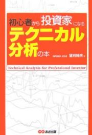 初心者から「投資家」になるテクニカル分析の本