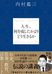 人生、何を成したかよりどう生きるか