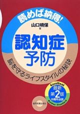 認知症予防＜第２版＞　脳を守るライフスタイルの秘訣