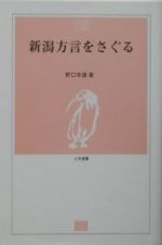 新潟方言をさぐる