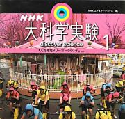 ＮＨＫ大科学実験　『人力発電メリーゴーラウンド』ほか