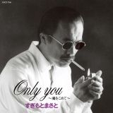 Ｏｎｌｙ　Ｙｏｕ～魂をこめて～