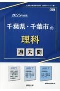 千葉県・千葉市の理科過去問　２０２５年度版