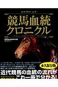 競馬血統クロニクル