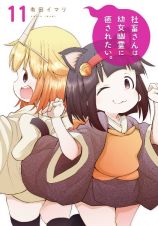 社畜さんは幼女幽霊に癒されたい。１１