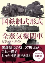 国鉄制式形式　全蒸気機関車ビジュアルガイド