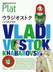 地球の歩き方　Ｐｌａｔ　ウラジオストク　ハバロフスク