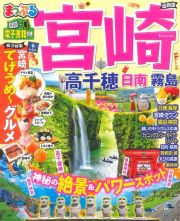 まっぷる　宮崎　高千穂　日南・霧島　最新版