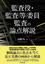 監査役・監査（等）委員監査の論点解説