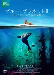 ブルー・プラネットＩＩ　ＢＢＣオリジナル完全版