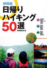 静岡県日帰りハイキング５０選