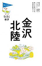 ブルーガイド　てくてく歩き　金沢・北陸