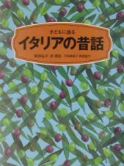 子どもに語るイタリアの昔話