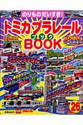 トミカプラレールＢＯＯＫ