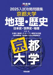 入試攻略問題集　京都大学　地理・歴史　２０２５