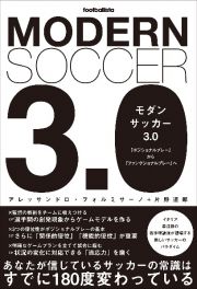 モダンサッカー３．０　「ポジショナルプレー」から「ファンクショナルプレー」へ