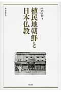 植民地朝鮮と日本仏教