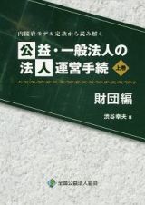 内閣府モデル定款から読み解く　公益・一般法人の法人運営手続　財団編（上）