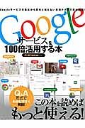 Ｇｏｏｇｌｅサービスを１００倍活用する本　ＰＣ・ｉＯＳ・Ａｎｄｒｏｉｄ対応