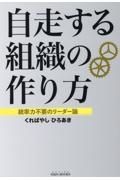 自走する組織の作り方　統率力不要のリーダー論