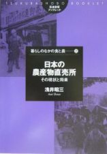 日本の農産物直売所