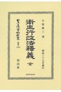 日本立法資料全集　別巻　衞生行政法釈釋義　全