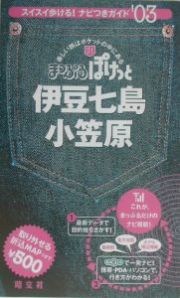 まっぷるぽけっと　伊豆七島・小笠原　２００３