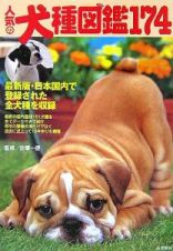 人気の犬種図鑑１７４