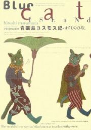 青猫島コスモス紀　アタゴオル絵本