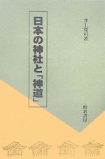 日本の神社と「神道」