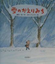 雪のかえりみち