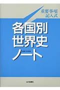 各国別世界史ノート