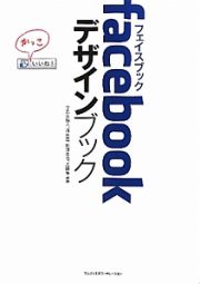 ｆａｃｅｂｏｏｋデザインブック