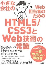 小さな会社のＷｅｂ担当者のためのＨＴＭＬ５／ＣＳＳ３とＷｅｂ技術の常識