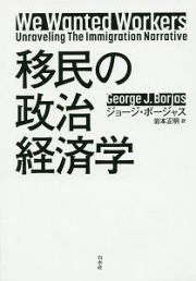 移民の政治経済学