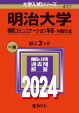 明治大学（情報コミュニケーション学部ー学部別入試）　２０２４