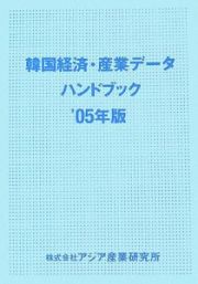 韓国経済・産業データハンドブック　２００５