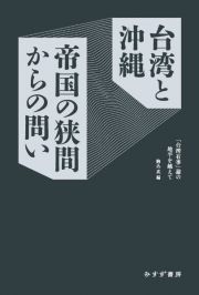 台湾と沖縄　帝国の狭間からの問い　「台湾有事」論の地平を越えて