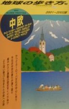 地球の歩き方　中欧　７（２００１～２００２年版）