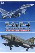 Ｆ－２＆Ｆ－４デモフライト・スペシャル