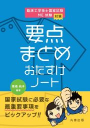 臨床工学技士国家試験・ＭＥ試験対策　要点まとめ　おたすけノート