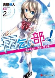 雨乞い部っ！～濡れよ若人、雨乞い甲子園～